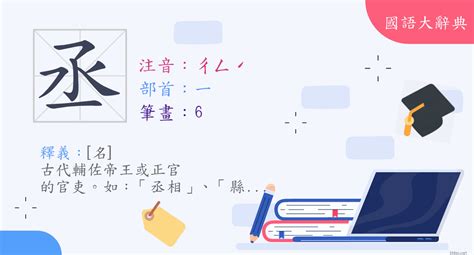 丞筆畫|漢字:丞 (注音:ㄔㄥˊ,部首:一) 